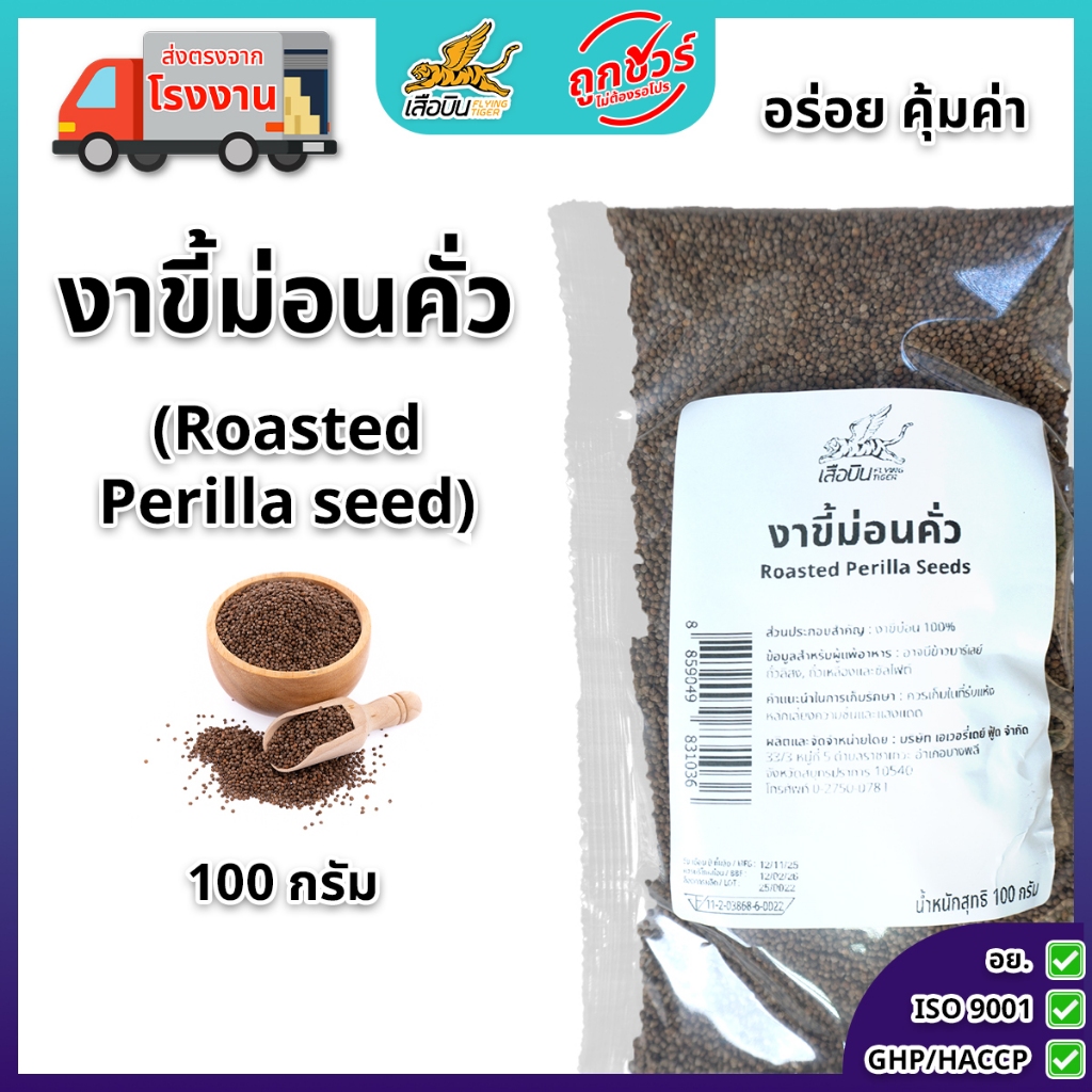 งาขี้ม่อนคั่ว 100 กรัม | Roasted  Perilla Seeds