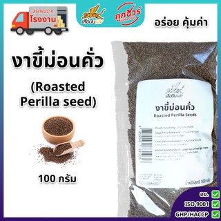 งาขี้ม่อนคั่ว 100 กรัม | Roasted  Perilla Seeds