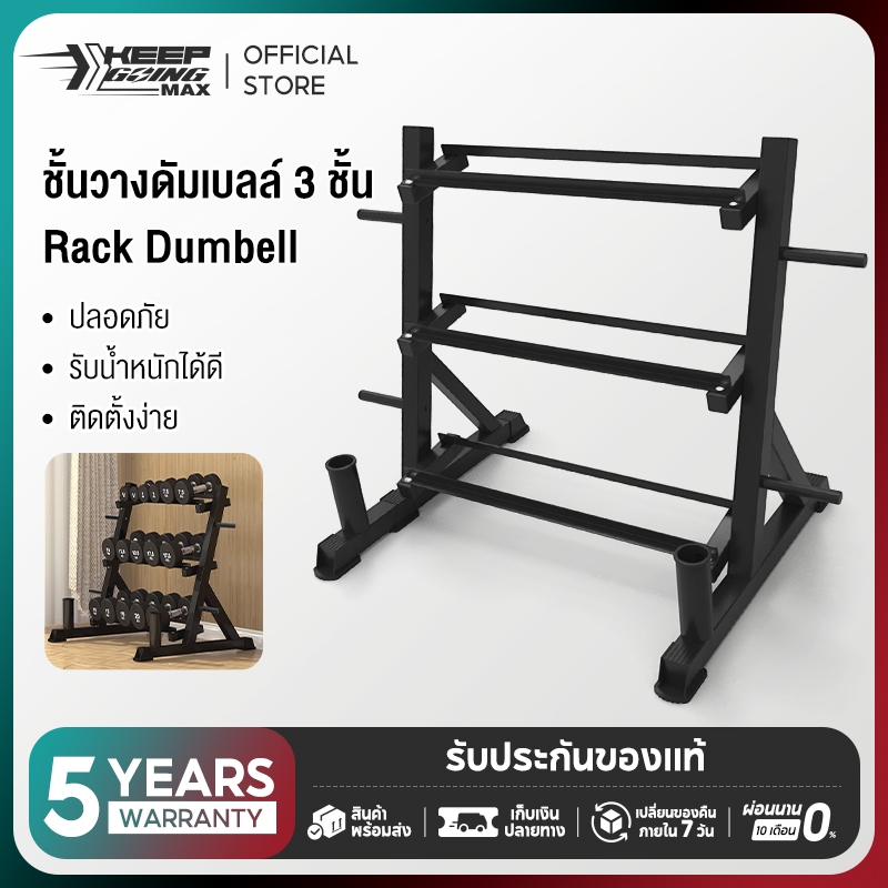 Keep Going Max ชั้นวางดัมเบล 3ชั้น Rack Dumbell ขาตั้งดัมเบล สะดวกในการจัดเก็บ ชุดดัมเบลในครัวเรือน
