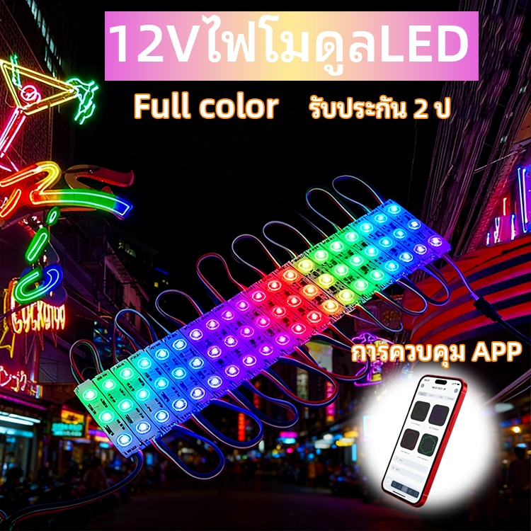 ไฟ LED โมดูล WS2811 Full Color IP65 ไฟป้ายโฆษณา ไฟอักษร LED Module ไฟวิ่งเปลี่ยนสี ไฟรถแต่ง  ฟูลคัลเลอร์ เปลี่ยนสสี