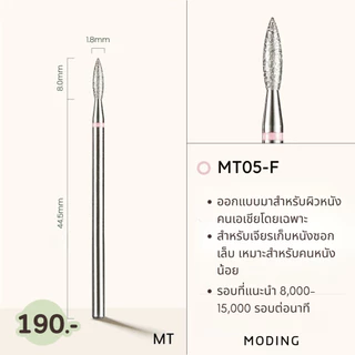หัวเจียรเล็บ Moding หัวเจียคาร์ไบด์ หัวเจียไดมอน หัวเจียตัดความยาวเล็บ