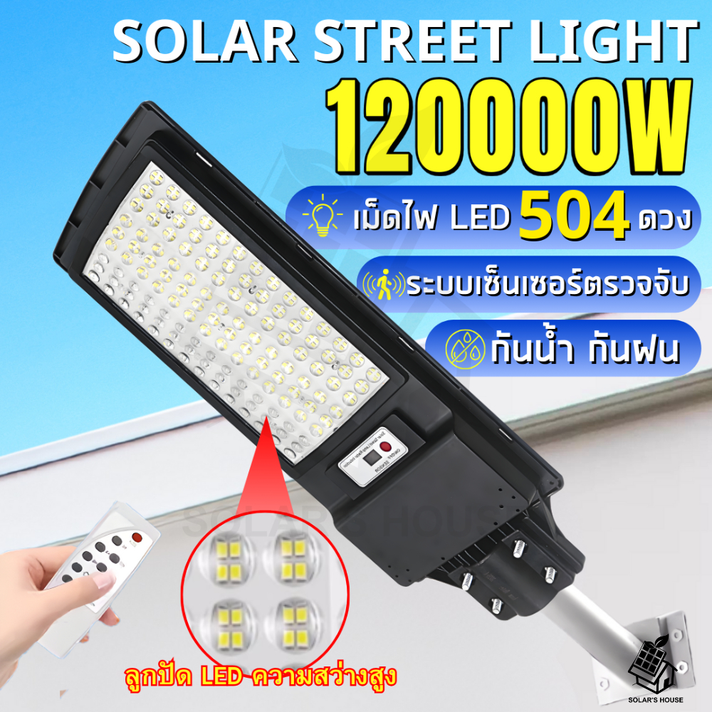 ไฟถนน JP-120000w 504 LED STREET LIGHT ไฟโซล่าเซลล์ ระบบเซ็นเซอร์ พร้อมขาจับ ไฟพลังานแสงอาทิตย์