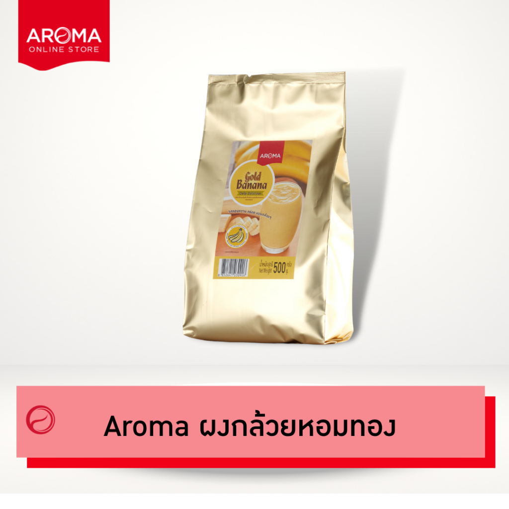 Aroma เครื่องดื่มชนิดผง ปรุงสำเร็จ ผงกล้วย ผงกล้วยหอมทอง ตรา อโรม่า (500 กรัม/1ซอง)