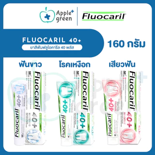 🦷 FLUOCARIL 40+ ยาสีฟันฟลูโอคารีล 40 พลัส ขนาด 160 กรัม มี 3 สูตร