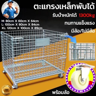 ตะแกรงเหล็กพับได้ (มีล้อ/ไม่มีล้อ) รับน้ำหนัก1300kgลวดชุบกัลวาไนซ์ พับเก็บของ ตะกร้าเก็บของ/เคลื่อนย้ายได้ ชั้นวางสินค้