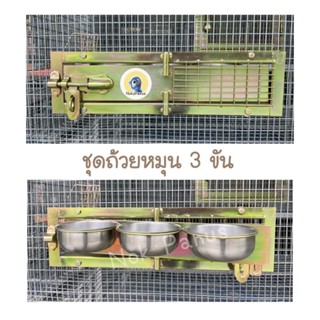 ชุดถ้วยอาหารนกเเก้ว ลิง เมียร์แคทเเบบหมุน3ขัน ชุบกันสนิมอุตส…