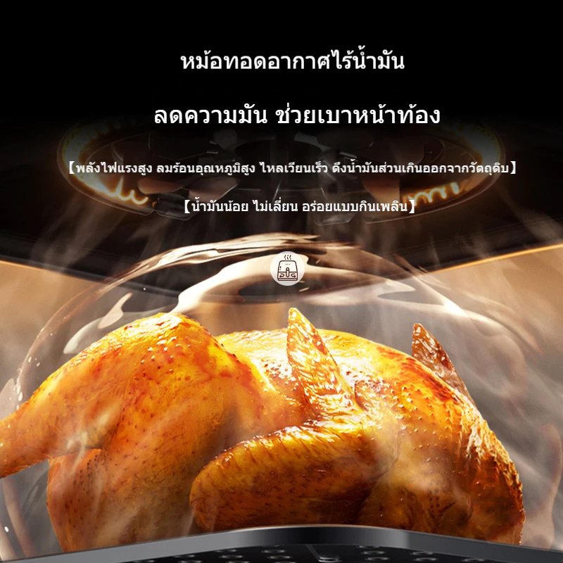 หม้อทอดไร้น้ำมัน อเนกประสงค์ ความจุขนาดใหญ่ 8 ลิตร หน้าต่างโปร่งใส 10 ฟังก์ชั่นเมนู ทำความสะอาดง่าย thumbnail 6