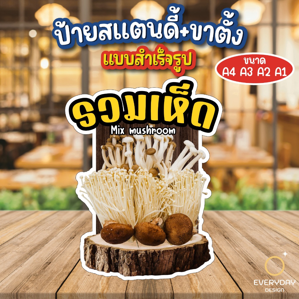 ป้ายเห็ด ป้ายสแตนดี้ตั้งโต๊ะ พร้อมขาตั้ง ขนาด A4 A3 A2 A1  ป้ายฟิวเจอร์บอร์ด พร้อมส่ง
