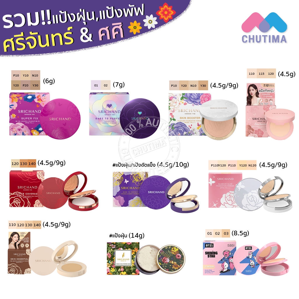 รวมแป้งขายดียอดฮิต ศศิ ศรีจันทร์ แป้งฝุ่น แป้งพัฟ คุมมัน กันแดด Sasi Srichand Essential Compact Powder SPF50 PA++++