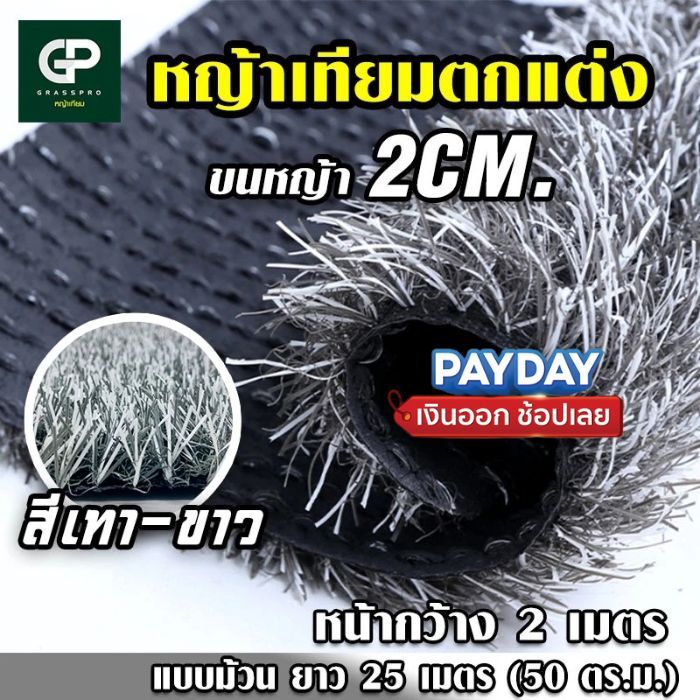 ยกม้วน หญ้าเทียมสีเทาขาว 3CM ใช้กลางแจ้ง เสริมตาข่าย เคลือบกันแดด ใช้ตกแต่งบ้านและงานอีเวนต์ รีสอร์ท