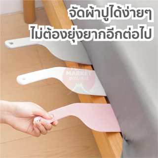 【Yume Market】🇹🇭 พร้อมส่งจากไทย 🇹🇭!!! เครื่องมือช่วยจัดผ้าปูที่นอน ช่วยให้การเปลี่ยนที่นอนง่ายขึ้น