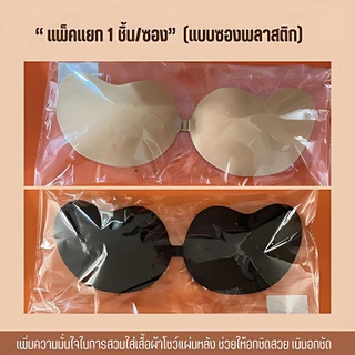 🔥 COD บราปีกนกตะขอหน้า กาวเหนียว ติดแน่น ทนนาน ไม่ระคายเคือง | กันน้ำ/กันเหงื่อ