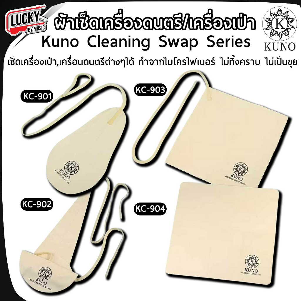 [โค้ดลด-🔥] KUNO ผ้าเช็ดเครื่องดนตรี - เครื่องเป่า รุ่น KC-901 , KC-902 , KC-903 , KC-904 ทำจากไมโครไฟเบอร์ ไม่ทิ้งคราบ