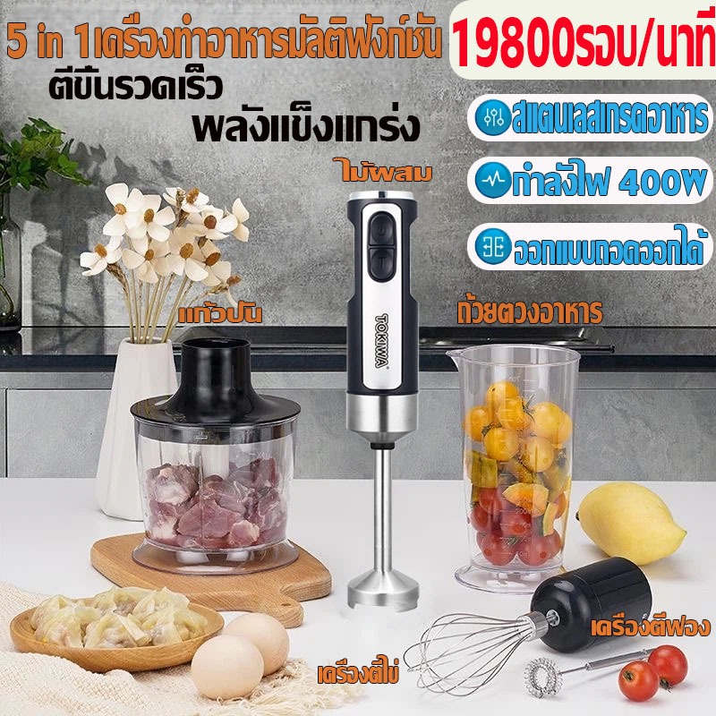 รับประกัน 5 ปี เครื่องปั่นมือถือ เครื่องผสมอาหาร อเนกประสงค์5-in-1เครื่องตีไข่แก้วปั่นถ้วยตวงอาหารไม้ผสมเครื่องตีฟอง – โปรปัง