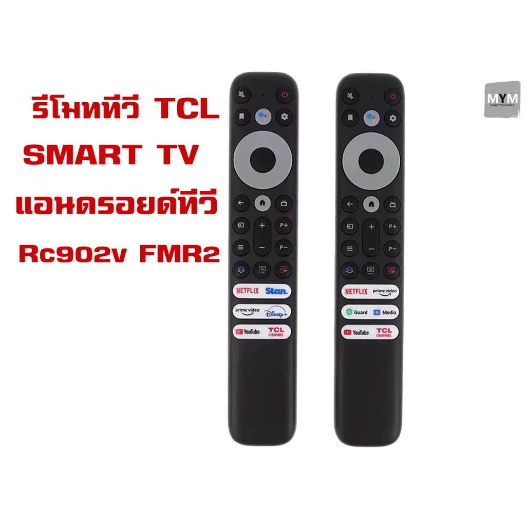 รีโมทสมาร์ททีวี TCL Rc902v FMR2 Android TV ทีซีแอล Netflix YouTube disney+ (ไม่มีคำสั่งเสียง) ราคาถูก พร้อมส่ง!