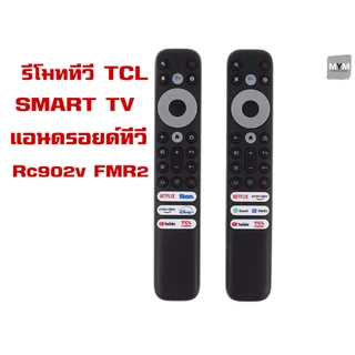 รีโมทสมาร์ททีวี TCL Rc902v FMR2 Android TV ทีซีแอล Netflix YouTube disney+ (ไม่มีคำสั่งเสียง) ราคาถูก พร้อมส่ง!