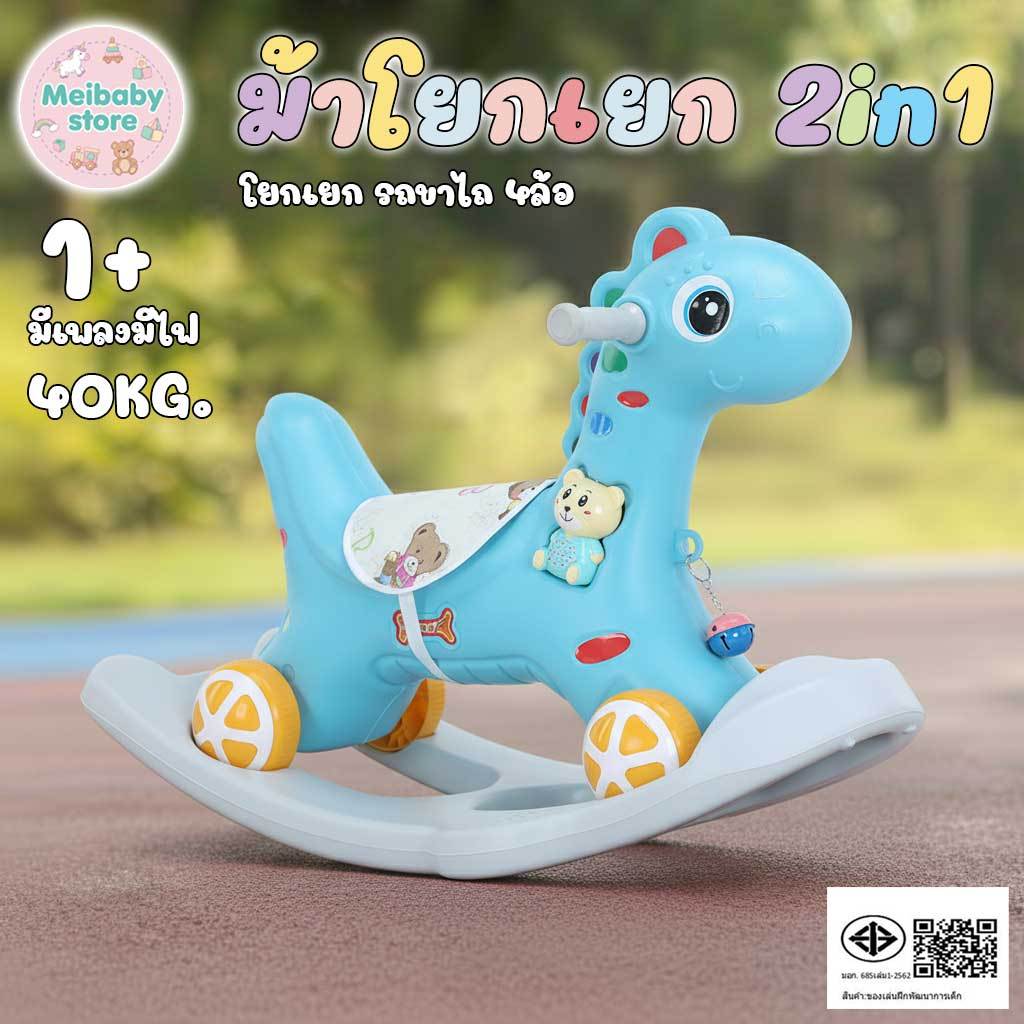 Meibaby รถม้าเด็ก ม้าโยกเยก รถขาไถ รถโยกเยก มีเสียงมีไฟ จักรยานเด็ก