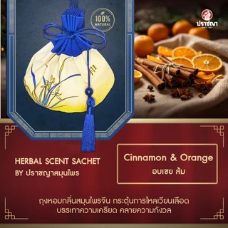 ปราชญา ถุงหอมเครื่องหอมสมุนไพร สดชื่น กลิ่นหอมผ่อนคลาย 16 กรัม (คละลาย)