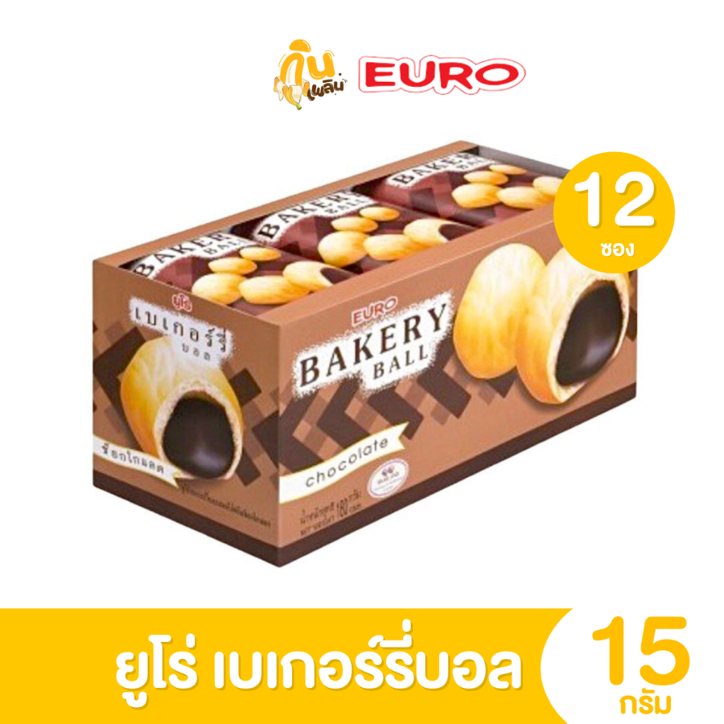 กินเพลิน ✨5บาท [ยกแพ็ค] เบเกอรี่บอล ขนมยูโร่เบเกอรี่บอล สอดไส้ครีม ช็อคโกแลต ช็อกโกแลต 1กล่องมี 12 ซอง