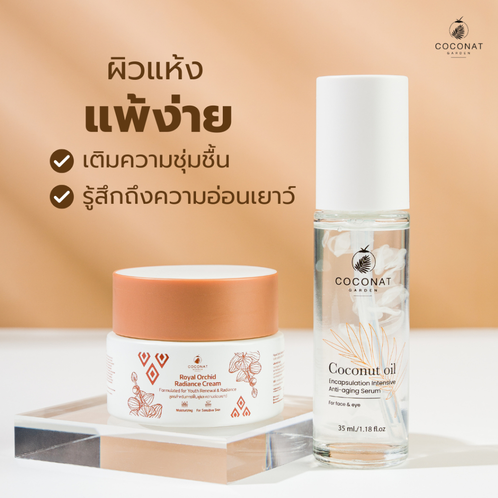 ชุดเซ็ทบำรุงผิวหน้า สำหรับผิวแห้ง แพ้ง่าย ใช้สารสกัดธรรมชาติ กล้วยไม้ไทย น้ำมันมะพร้าวสกัดเย็น