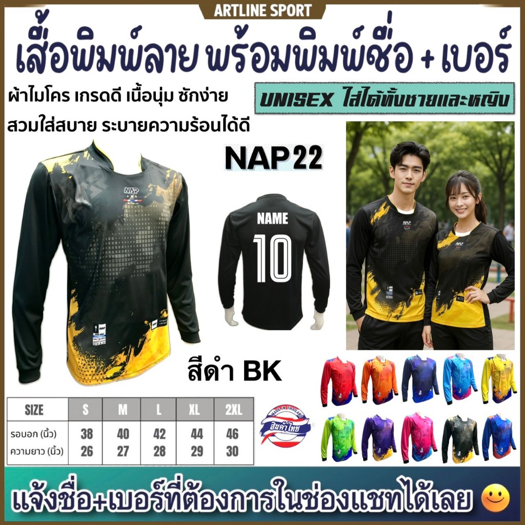 NAPSPORT เสื้อพิมพ์ลาย NAP 22 แขนยาว พร้อมพิมพ์เบอร์ + ชื่อ รุ่นใหม่ล่าสุด (สินค้าไทย)
