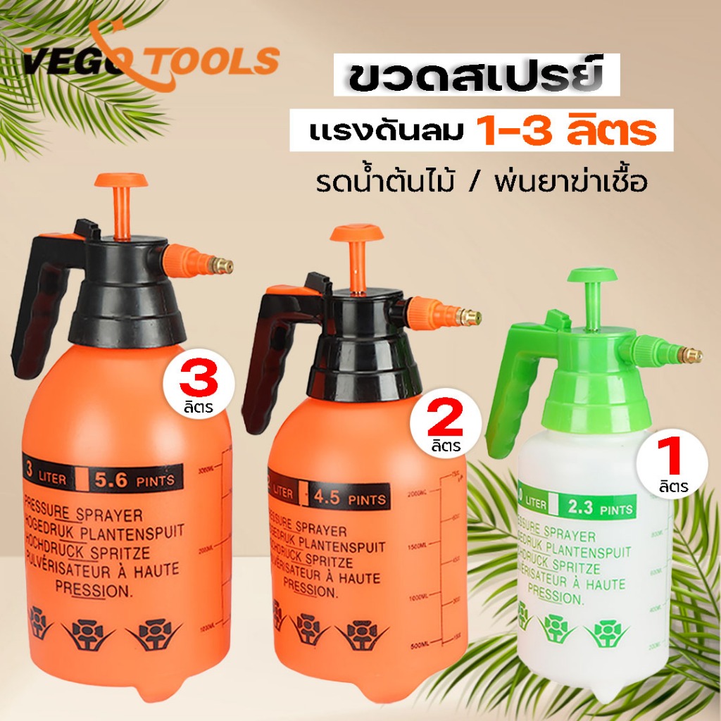 VEGO TOOLS ขวดสเปรย์พ่นยา 1-2 ลิตร ขวดพ่นยาฆ่าเชื่อ ถังพ่นยา ขวดสเปรย์เเรงดันลม พ่นยา รดน้ำต้นไม้ พ่นยาฆ่าเชื้อ