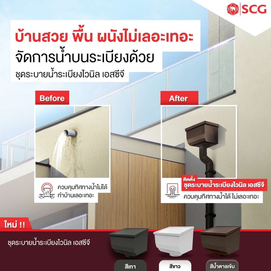 ชุดระบายน้ำระเบียง ระบายน้ำฝน ไวนิล กันน้ำฝนกระเด็น กล่องครอบ รูระบายน้ำ/รางน้ำฝน Smart (windsor) ใช้ท่อขนาด 2 นิ้ว