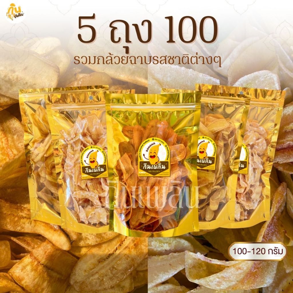 กินเพลิน✨กล้วย 5ถุง100บาท กล้วยฉาบเค็ม กล้วยฉาบน้ำตาล กล้วยฉาบคาราเมล กล้วยฉาบต้