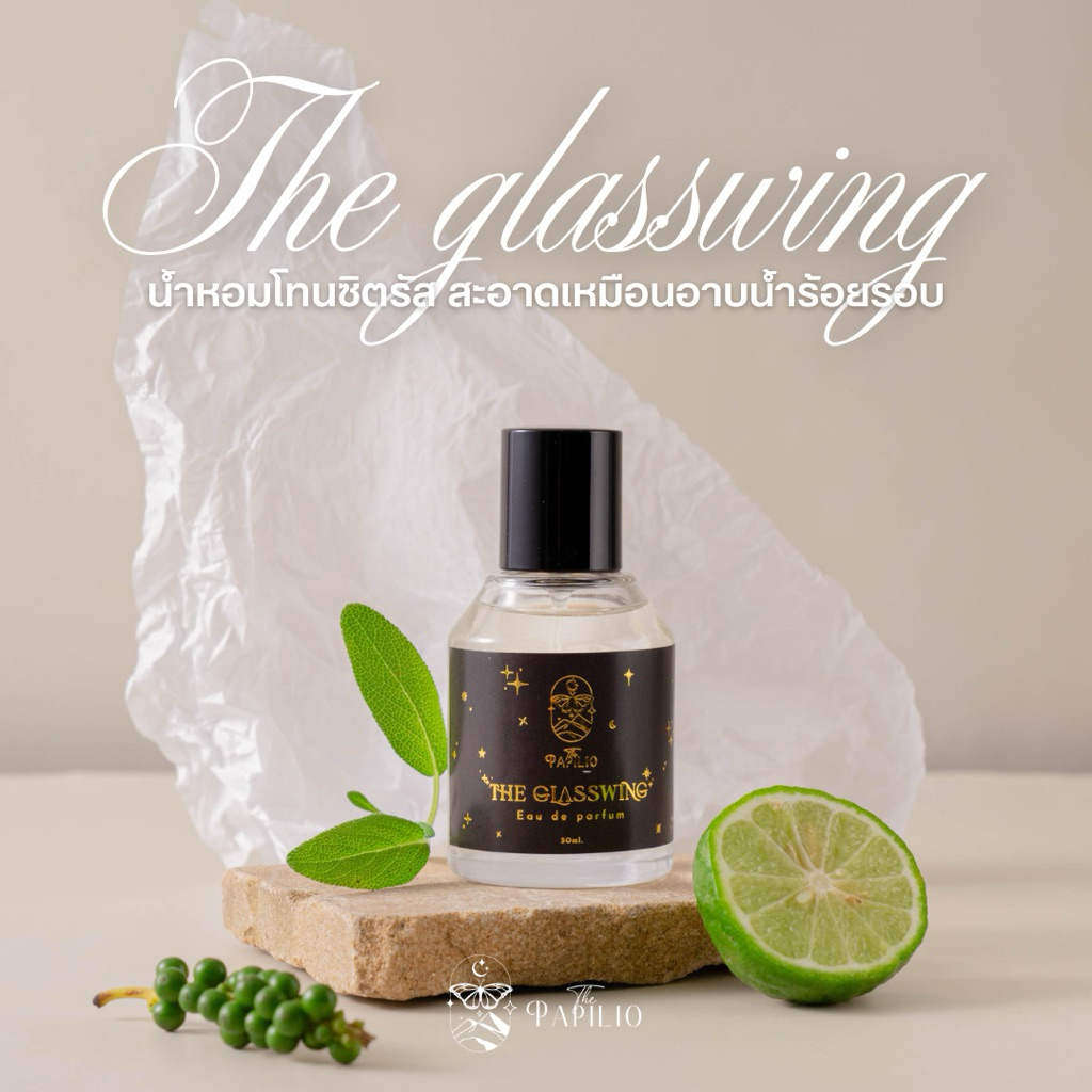 น้ำหอมกลิ่นสะอาด The Glasswing 🫧 – By The Papilio