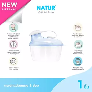 [NEW] NATUR เนเจอร์ กระปุกแบ่งนมผง กระปุกใส่นม ที่แบ่งนมผง 3 ช่อง