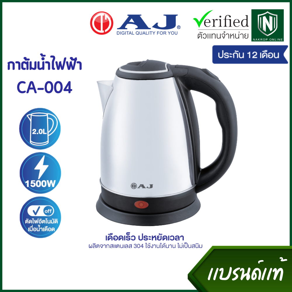 AJ รุ่น CA-004 กาต้มน้ำไฟฟ้า ความจุ 2 ลิตร สแตนเลสเงางาม ไร้สนิม มือจับพลาสติกกันความร้อน ประกัน 1ปี