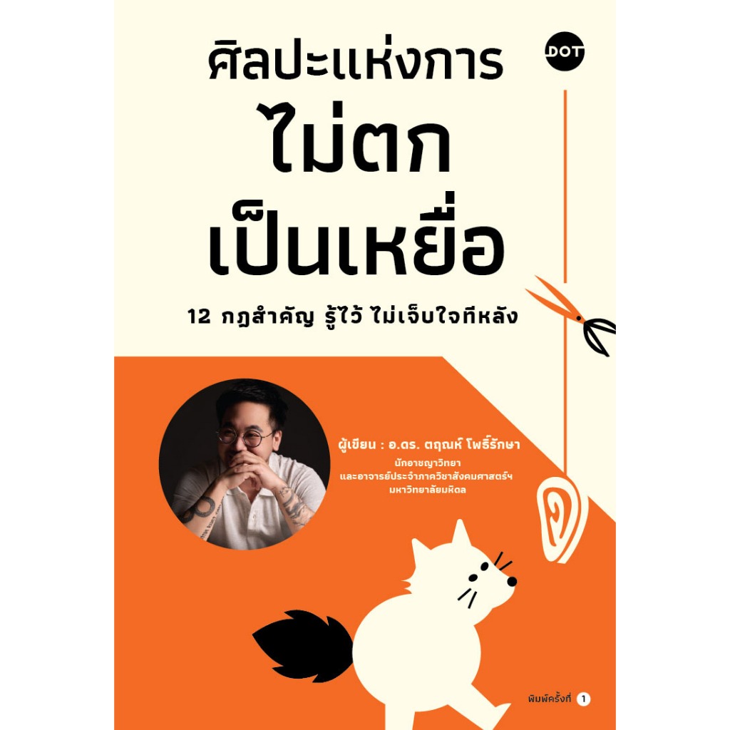 [PRE - ORDER รอบ ม.ค. 69] ศิลปะแห่งการไม่ตกเป็นเหยื่อ 12 กฎสำคัญ รู้ไว้ ไม่เจ็บใจทีหลัง