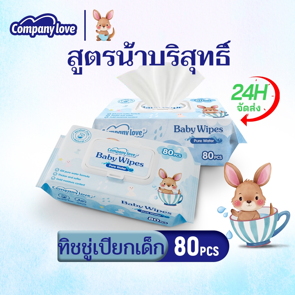 【ราคาขายส่ง】Company Love ทิชชู่เปียก 80แผ่น/ซอง Baby wipes กระดาษทิชชู่เปียก ถูกที่สุด ทิชชู่ เปียก ราคาประหยัด แพ็คใหญ่