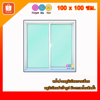 [สินค้ามี รับประกัน!!] หน้าต่างบานเลื่อนสำเร็จรูป MC 100x100ซม. หน้าต่างอลูมิเนียม เลื่อน จัดส่งไว!!