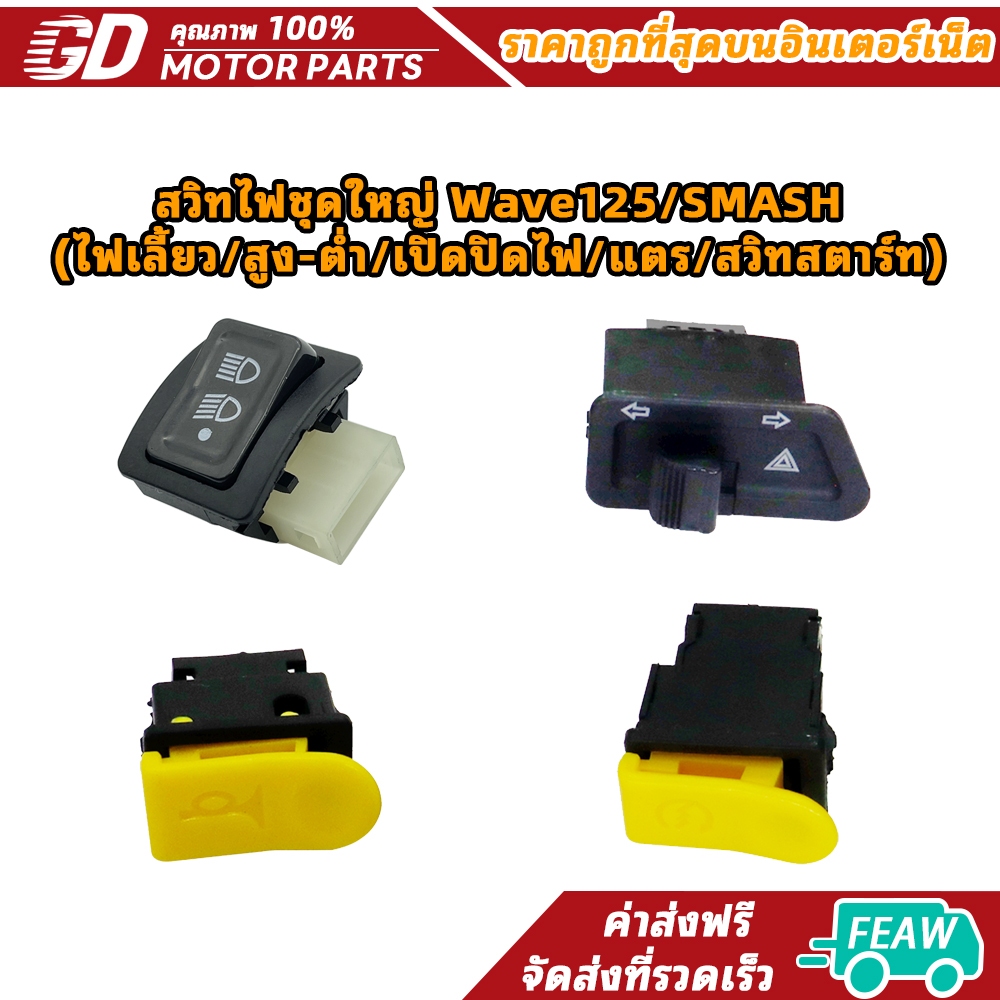 สวิทไฟชุดใหญ่ Wave125/SMASH (ไฟเลี้ยว/สูง-ต่ำ/เปิดปิดไฟ/แตร/สวิทสตาร์ท)