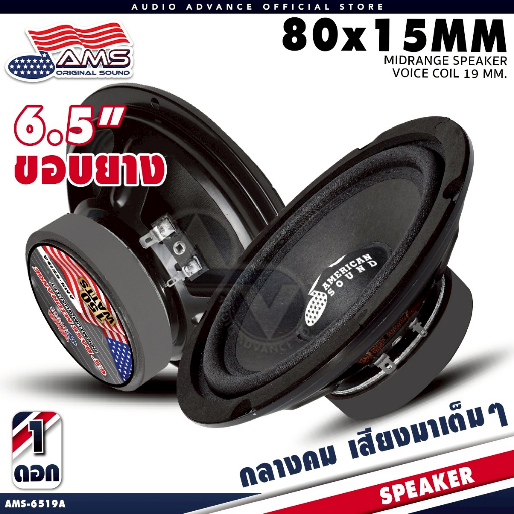 ลำโพงเสียงกลาง 6.5นิ้ว มิดเบส มิดโลว์ หมวกเคฟล่า แม่เหล็กหนา20มิล ตูดชุปโคมเมี่ยม AMS-6519A KD-6519B