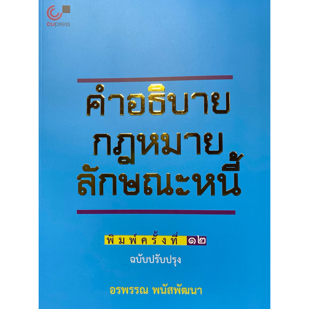 คำอธิบายกฎหมายลักษณะหนี้ (ฉบับปรับปรุง) (9789740341178) c112 crma