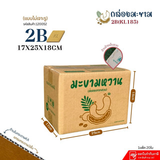 กล่องใส่มะขามเบอร์2B (KL185)กระดาษKL185 แพ็ค 20ใบ ขนาด17x25x…