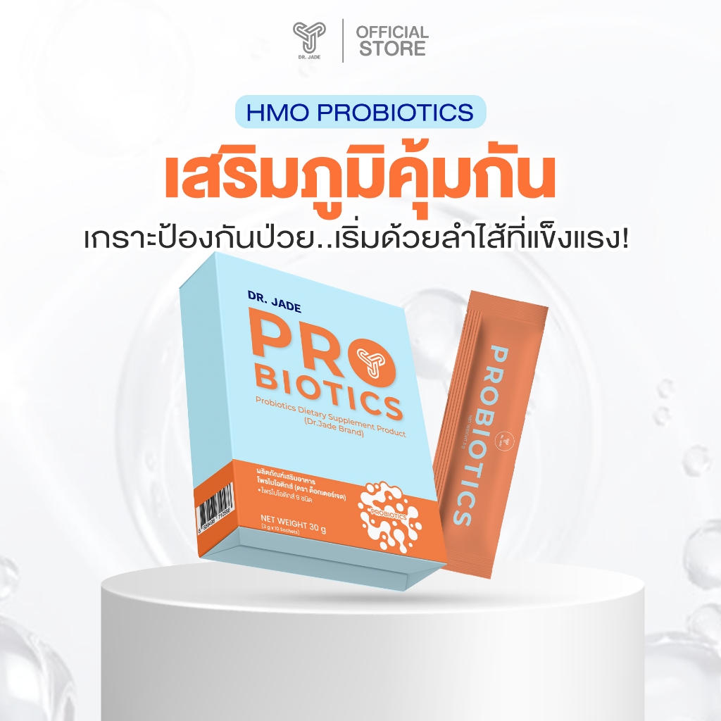 โพรไบโอติก หมอเจด (Dr.JADE) ผลิตภัณฑ์เสริมอาหาร เสริมภูมิคุ้มกัน HMO Probiotics 9 สายพันธุ์