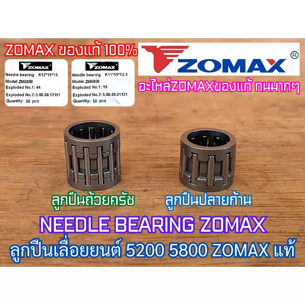 ลูกปืนถ้วยครัช ลูกปืนปลายก้าน 5200 5800 ZOMAX แท้ 100% Needle Bearing ลูกปืนถ้วยครัช5200 ลูกปืนถ้วยครัช5800 ลูกปืนสเตอร์
