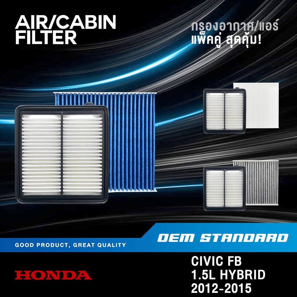 [แพ็คคู่] กรองอากาศ + กรองแอร์ HONDA CIVIC FB 1.5L HYBRID ปี 2012-2015 ฮอนด้า ซีวิค เอฟบี #RWO+SDA