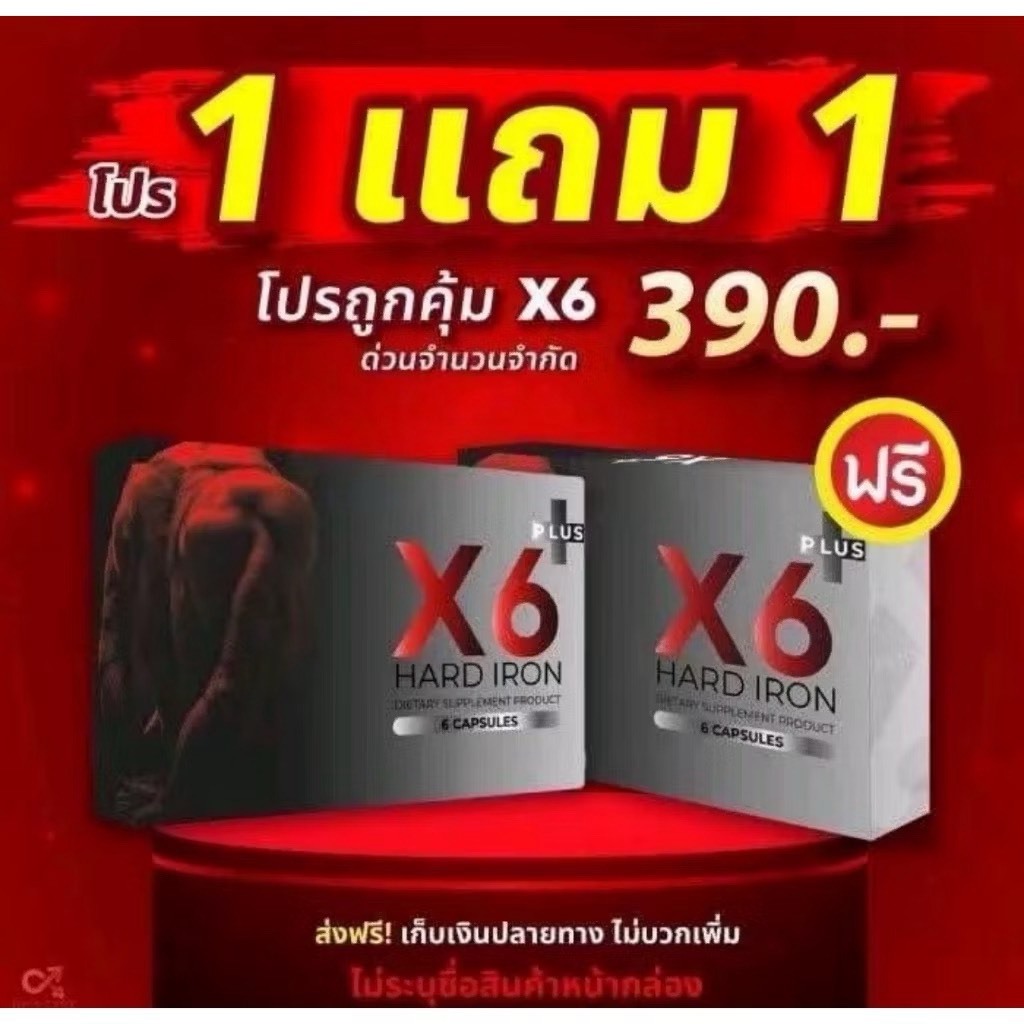 1แถม1 x6 เอ็กหก X6 X6 plu ผลิตภัณฑ์เสริมอาหาร ผู้ชาย บรรจุ 1 กล่อง 6 แคปซูล ไม่ระบุสินค้าหน้ากล่อง