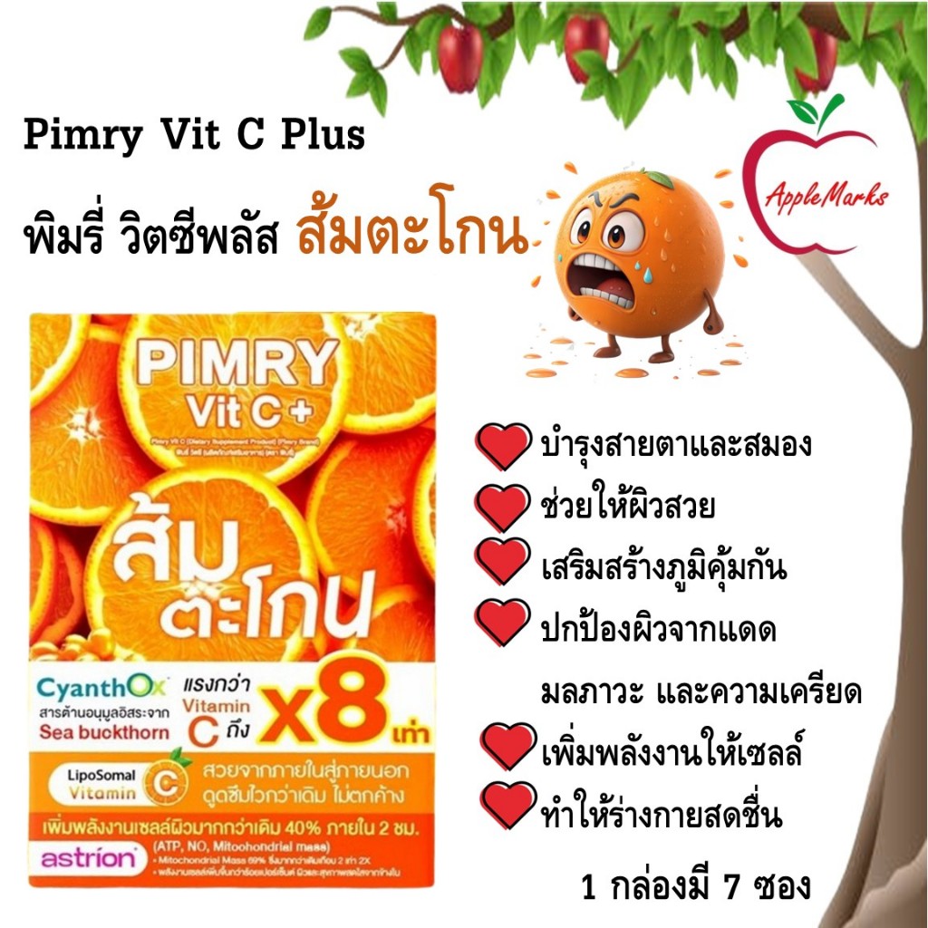 Pimry Vit C Plus Dietary Supplement Product พิมรี่ วิตซีพลัส ผลิตภัณฑ์เสริมอาหาร ส้มตะโกนวิตซีพลัส 1 กล่องมี 7 ซอง