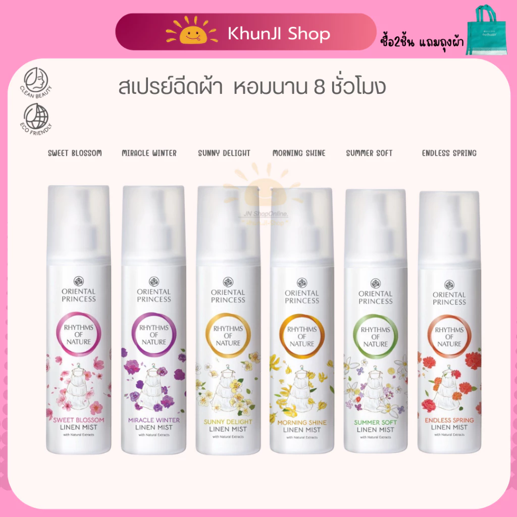 (ลดในLive) 2ทุ่ม!! สเปรย์ฉีดผ้าหอม โอเรียนทอล Oriental Princess Rhythms of Nature Linen Mist 250ml.