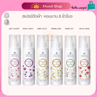 (ลดในLive) 2ทุ่ม!! สเปรย์ฉีดผ้าหอม โอเรียนทอล Oriental Princess Rhythms of Nature Linen Mist 250ml.