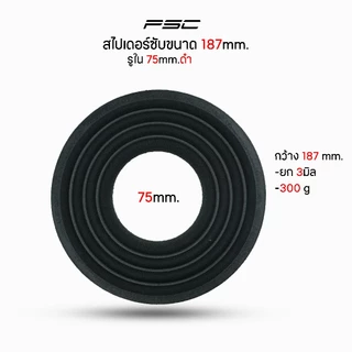 สไปเดอร์ซัพ187mm.รู75-65mm.นอแม็คสีแดง-สีดำเนื้อหนายึดติดกาวง่าย เสียงดีเนื้อหนา