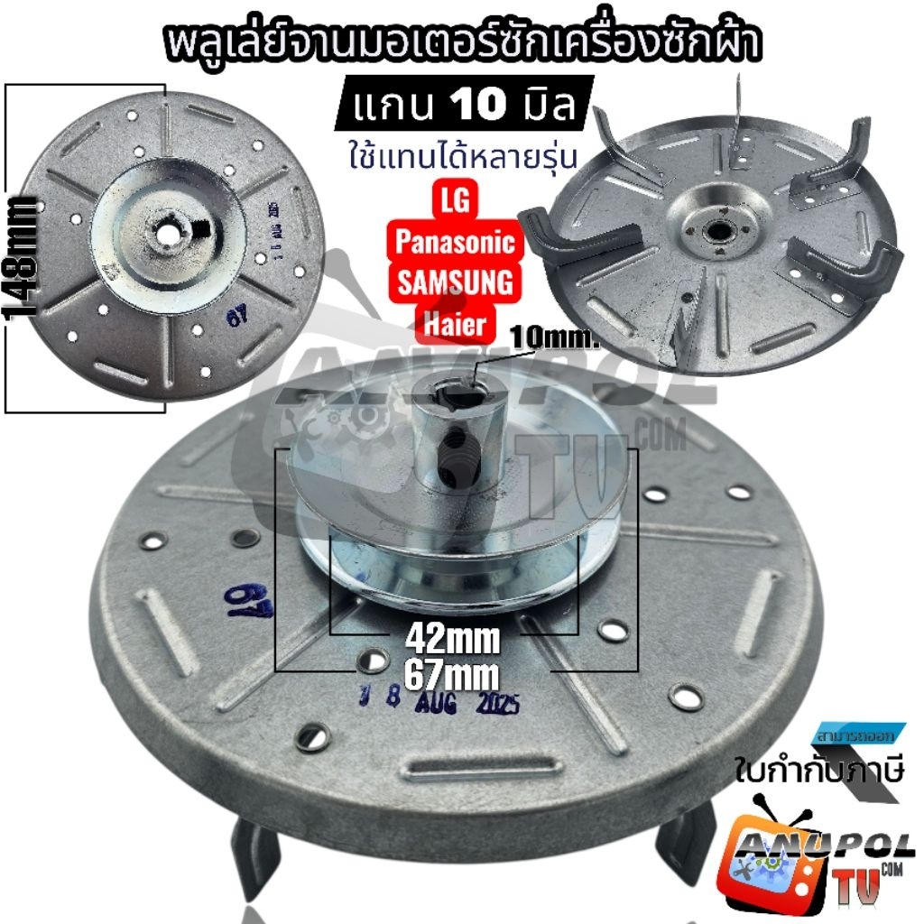 จาน มู่เล่ย์ พลูเล่ย์มอเตอร์ซัก เครื่องซักผ้า ขนาดแกน 10 mm. อะไหล่เครื่องซักผ้า