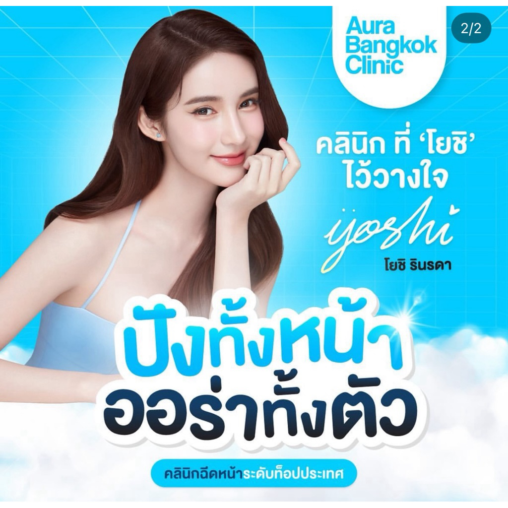 พร้อมส่ง/ใกล้หมดเขตแล้ว❤️‍🔥 Voucher Aura Bangkok Clinic คูปองลด 1,000 บาท