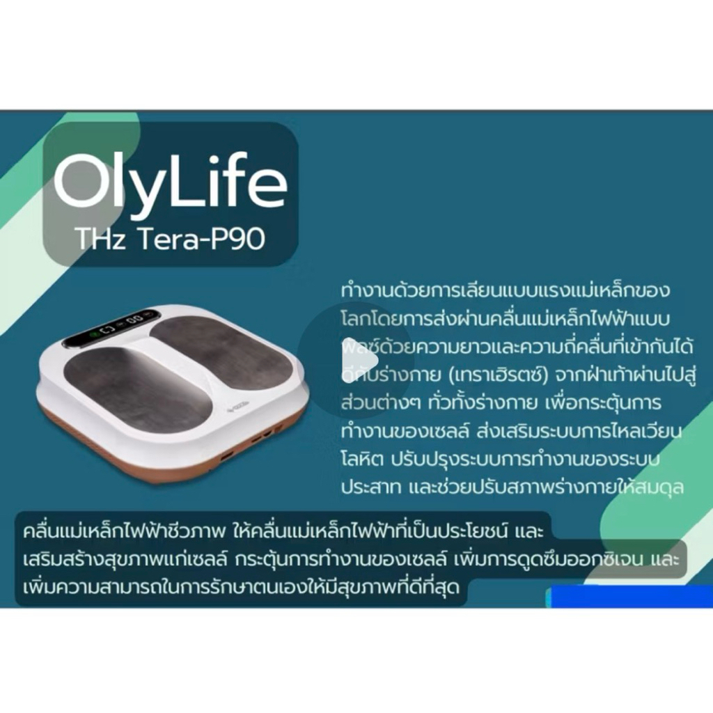 เครื่องวางเท้าสุขภาพ Tera P-90 โอลี่ไลฟ์ OlyLife เทร่าพี-90 เทราเฮิรตช์ Terahertz Kaideeshop888 ของแ