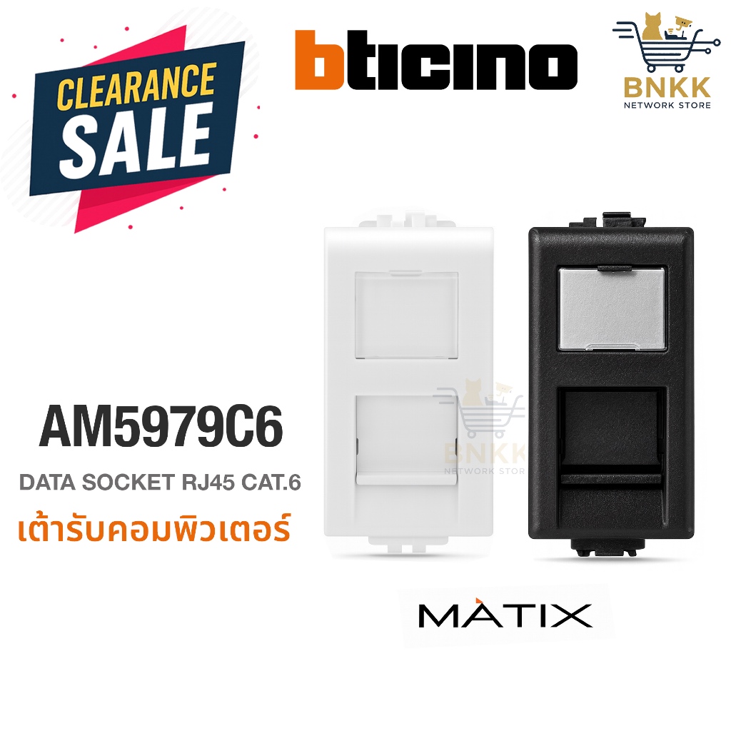 เต้ารับคอมพิวเตอร์ Bticino Matix AM5979C6  | RJ45 Cat6 | Modular Socket